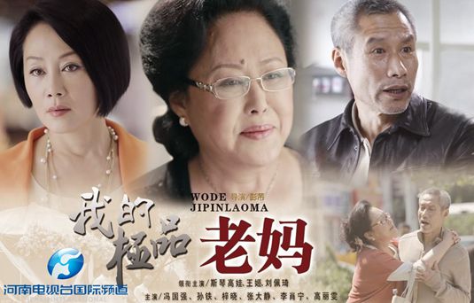 国际频道《故事中国》将播《我的极品老妈》