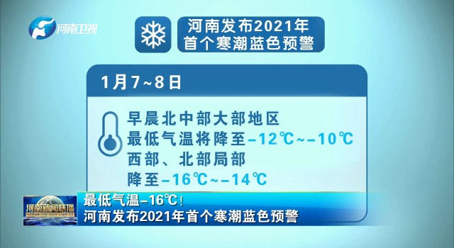 河南发布2021年首个寒潮蓝色预警