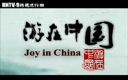 9频道游在中国栏目宣传片